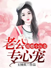 暖婚小医妻：老公专心宠