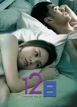 电影《12日》高清完整版免费在线观看