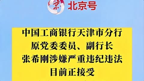 工商银行天津市分行原副行长张希刚被查