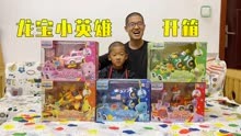 开箱龙宝小英雄玩具，可爱的龙宝还会变形，弟弟和爸爸玩得很开心