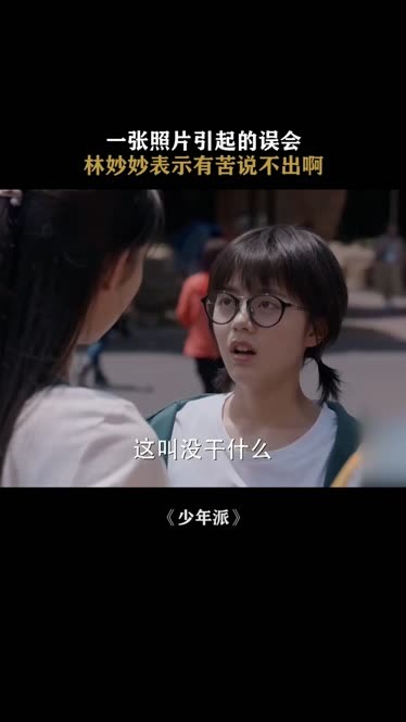 少年派 赵今麦 郭俊辰 王玉雯 林妙妙真是有苦说不出啊