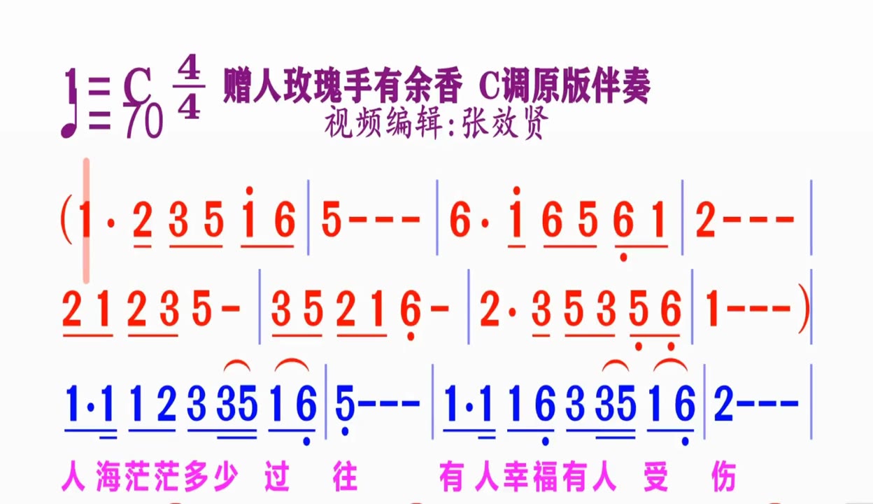 《赠人玫瑰手有余香》动态简谱c调原版伴奏