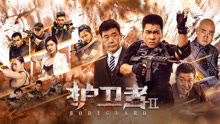 線上看 護衛者2 (2023) 帶字幕 中文配音，國語版