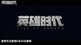 《英雄时代》定档5月26日 倪大红辛柏青警匪对峙
