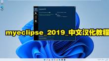 myeclipse_2019_中文汉化教程详细