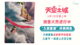 宫崎骏《天空之城》终极预告，六一影院约定一场奇妙之旅