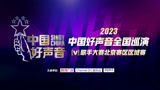 2023中国好声音歌手大赛北京赛区区域赛5.27