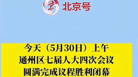 郑皓当选通州区人民政府区长