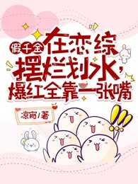 假千金在恋综摆烂划水，爆红全靠一张嘴