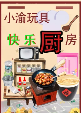 小渝玩具快乐厨房}