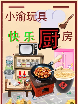 小渝玩具快乐厨房}