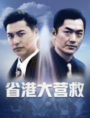 省港大营救
