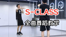 【南舞团】 s-class 全曲舞蹈教学 straykids  翻跳 上