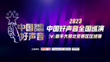 2023中国好声音歌手大赛北京赛区区域赛复赛6.3