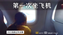 刘萌萌第一次坐飞机 从海南返回新疆 步入校园生活
