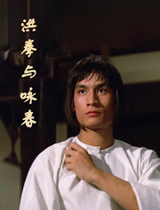 洪拳与咏春