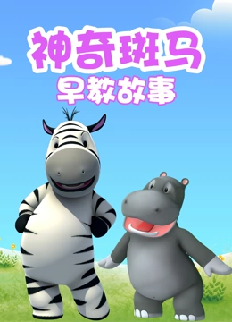 神奇斑马早教故事}