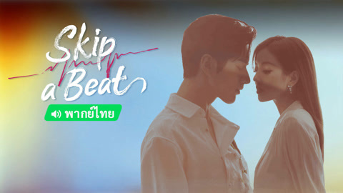  Skip a Beat (Thai ver.) 日本語字幕 英語吹き替え