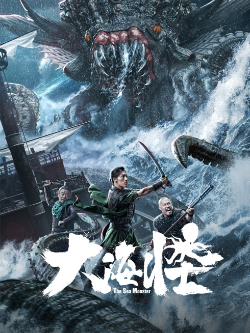 線上看 大海怪 帶字幕 中文配音，國語版