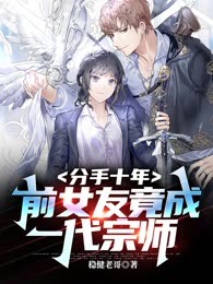分手十年，前女友竟成一代宗师