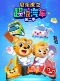 贝乐虎之超级汽车 第2季