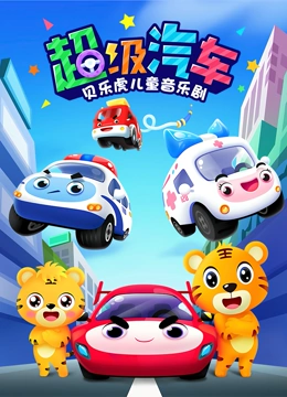贝乐虎儿童音乐剧之超级汽车}