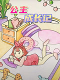 公主成长记