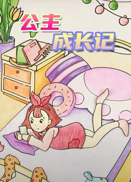 公主成长记}