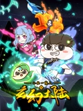 小品一家人之玄幻大陆}