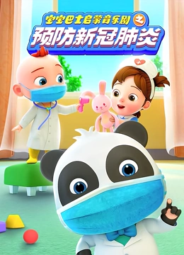 宝宝巴士启蒙音乐剧之预防新冠肺炎}