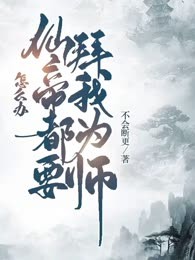 怎么办，仙帝都要拜我为师