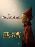 匹诺曹}