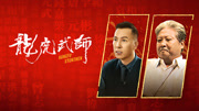 龙虎武师