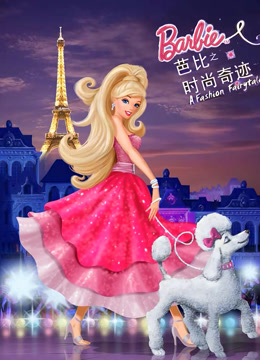 芭比之时尚奇迹