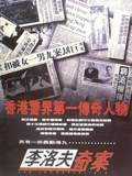 李洛夫奇案}