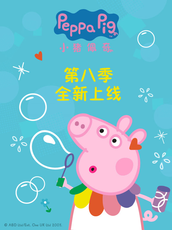 小猪佩奇 第八季(动漫)