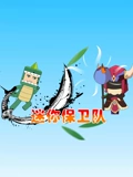 迷你保卫队}