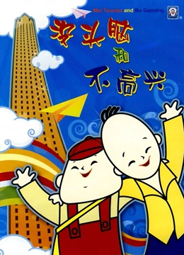 没头脑和不高兴}