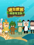 迷你世界峡谷守卫队}