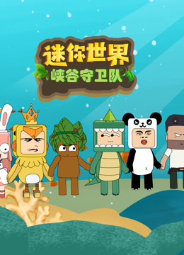 迷你世界峡谷守卫队