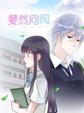 斐然向风 动态漫画 1}