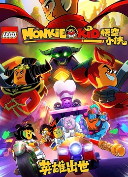 乐高悟空小侠之英雄出世}