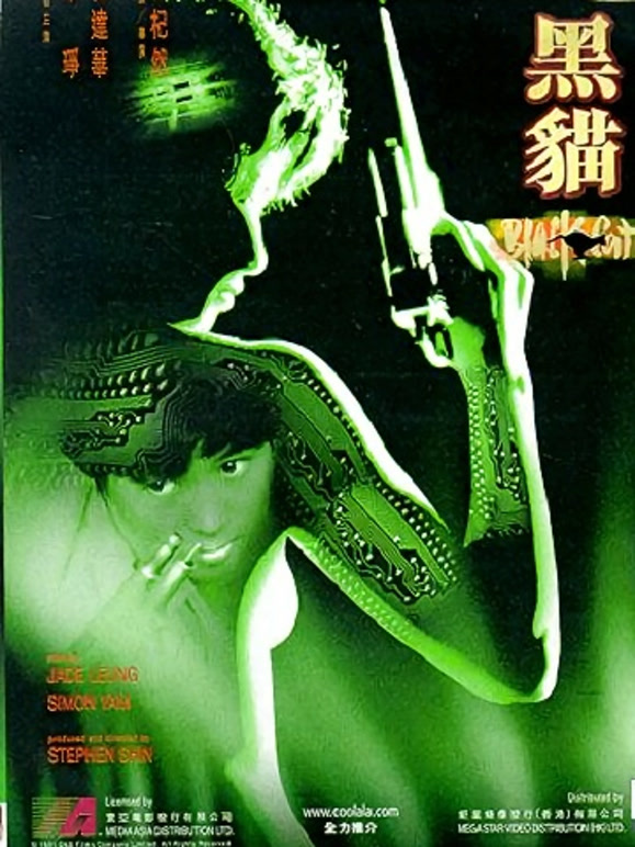 黑猫（1991）(剧情片)