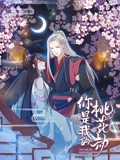 你是我的桃花劫 动态漫画}