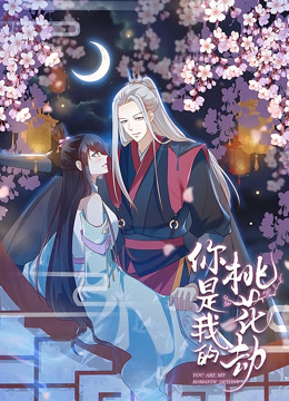 你是我的桃花劫 动态漫画