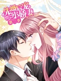 先婚后宠小娇妻 动态漫画 3 爱的回归}