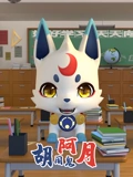 胡闹鬼阿月特别版}
