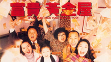 Watch the latest 富贵黄金屋（粤语） (1992) online with English subtitle for free English Subtitle