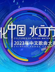 2023年“文化中国·水立方杯”中文歌曲大赛