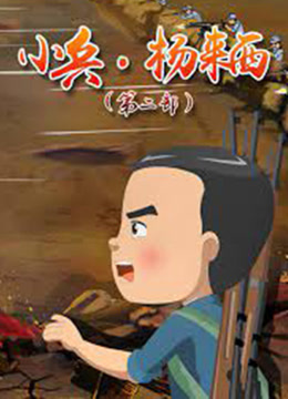 小兵杨来西 第2部